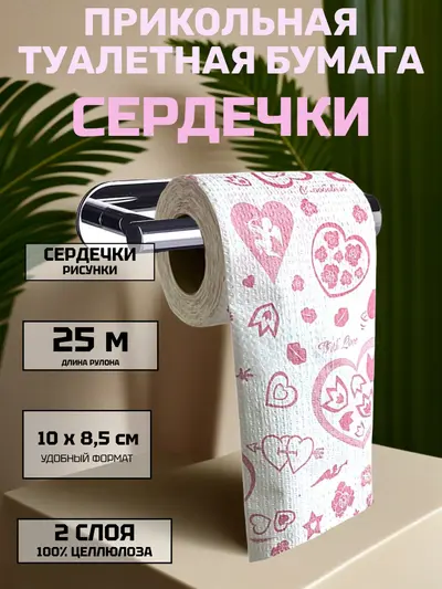 Сувенирная туалетная бумага «Сердечки и романтика» — забавный подарок на праздник, 25 м, 2 слоя