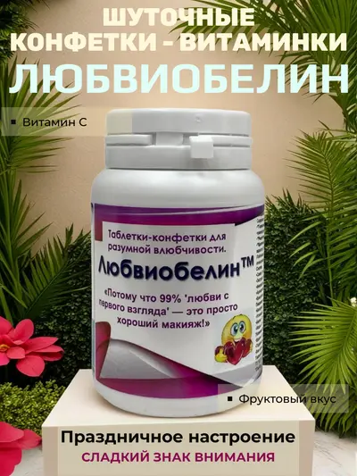 Шуточные конфеты «Любвиобелин»  — «таблетки» для разумной влюбчивости с фруктовым вкусом, вес конфет 20 г, размер банки 8×5 см, сладкий сувенир для праздника и