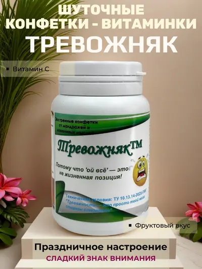 Шуточные конфеты «Тревожняк» — «экстренное средство» от тревожности и навязчивых мыслей, вес конфет 20 г, размер банки 8×5 см, сладкий сувенир для праздника и п