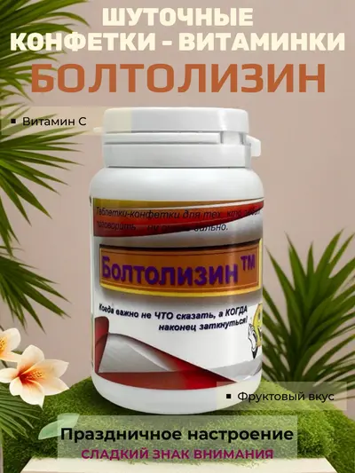 Шуточные конфетки - таблетки "Болтолизин"